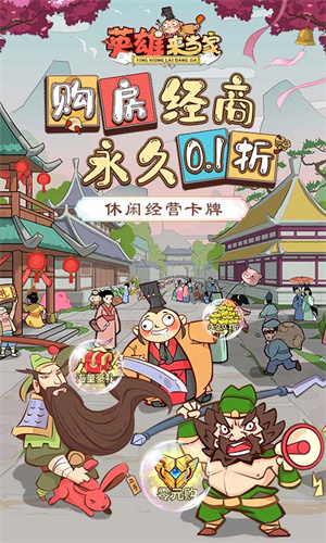 英雄来当家首续0.1折版