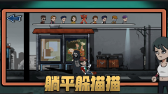 躺平躲猫猫正版