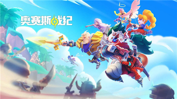 奥赛斯战纪 v28.0.184617 安卓版