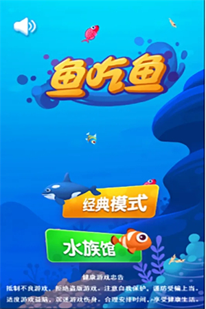 鱼吃鱼 v2.3 安卓版