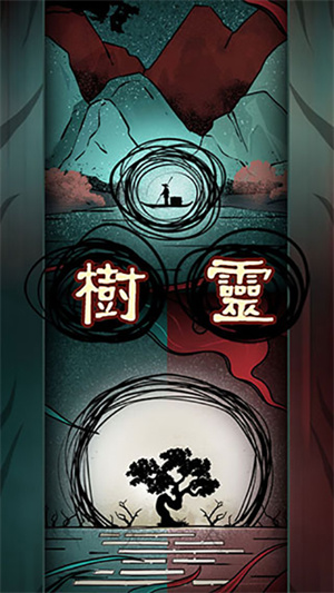 树灵完整版