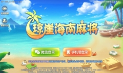 琼崖海南麻将2025最新版
