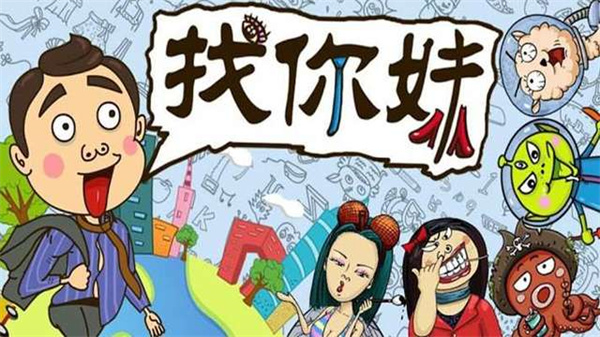 找你妹最新版图3