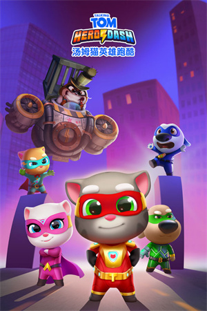 汤姆猫英雄跑酷内购版