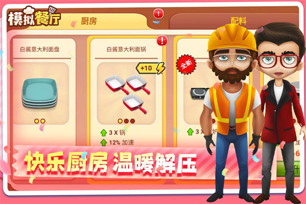 模拟餐厅最新版