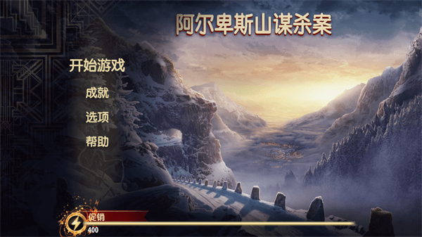 阿尔卑斯山谋杀案无限能量最新版