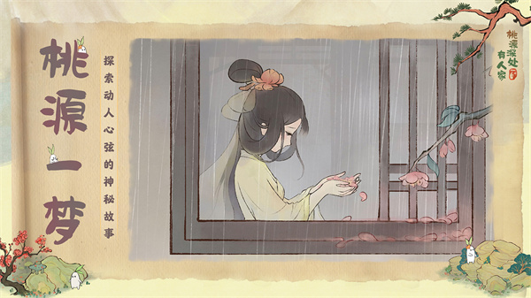 桃源深处有人家不用登录 v2.3.824 安卓版