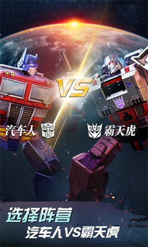 变形金刚地球之战 v2.19.0.360 安卓版