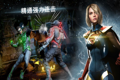 不义联盟2 v5.7.2 安卓版