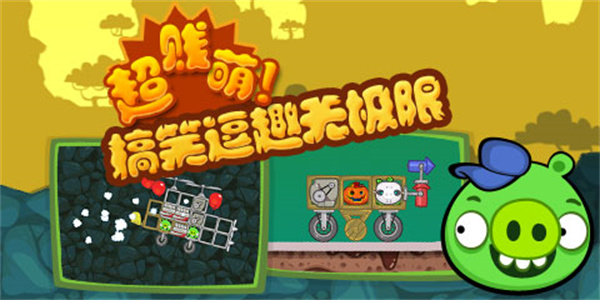 捣蛋猪无限零件版
