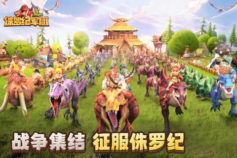 侏罗纪军团内购 v4.1.27 安卓版