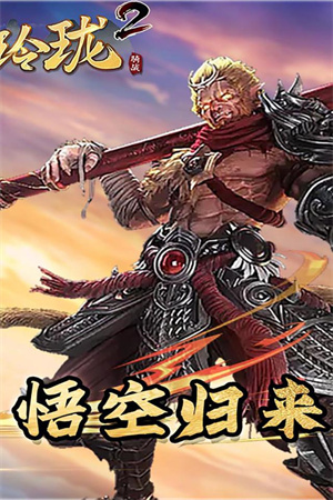 战玲珑2 v1.0.2 安卓版