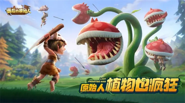 最后的原始人 v1.1.60 安卓版