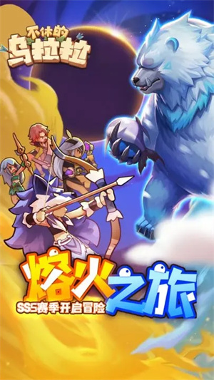 不休的乌拉拉 v1.150 安卓版