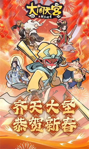 大闹天宫之猴王归来正式版