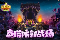 王国保卫战4 v1.3.5 安卓版图2