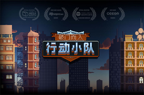 破门而入2行动小队最新版