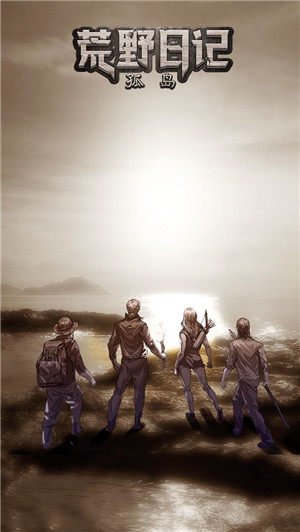荒野日记孤岛广告版