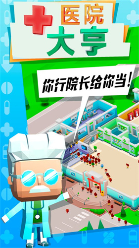 医院大亨 v1.3 安卓版图6