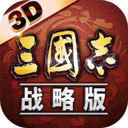 三国志战略版无广告最新版