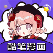 酷笔漫画免费