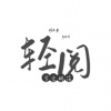 轻阅全书源解锁版