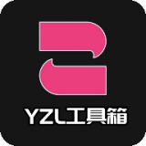 yzl工具箱 V9.3