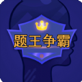题王争霸 V7.7.4