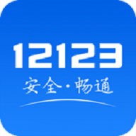 交管123
