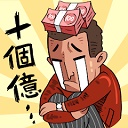首富特烦恼不减反增免广告版