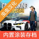 手动挡停车场解锁全部车辆和人物版