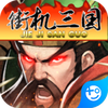 街机之三国战记无限送真充 v1.0 安卓版