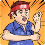 一代沙雕游戏 v1.0 安卓版