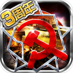 红警世界九游版