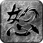 怒火一刀高爆版