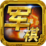 军棋陆战棋手机免费版