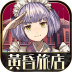 黄昏旅店无限券 v1.1.3 安卓版