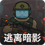 逃离暗影版