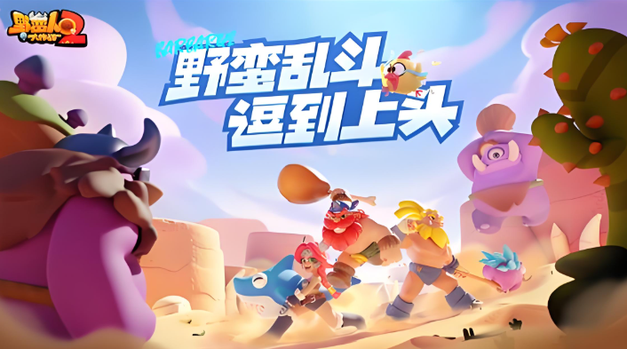 野蛮人大作战游戏版本下载合集