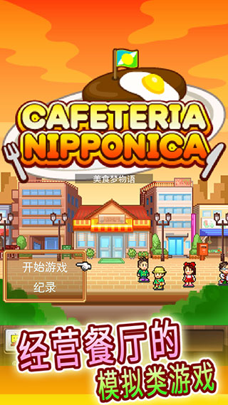 吃货大食堂汉化版(1)
