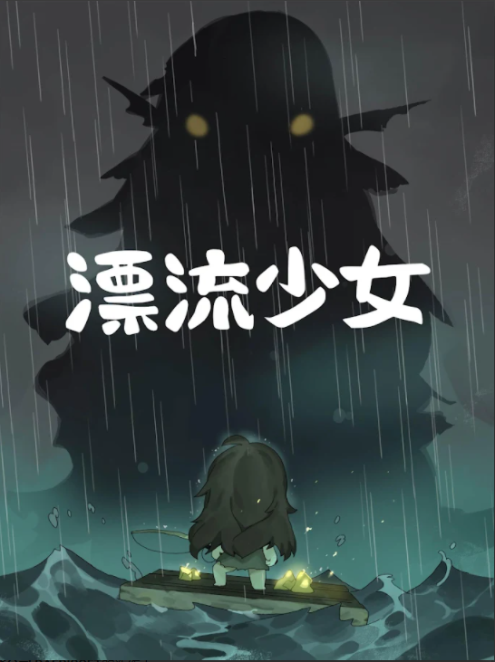 漂流少女先中文版图2