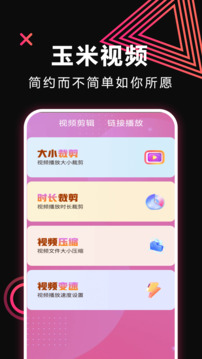 玉米视频官方版