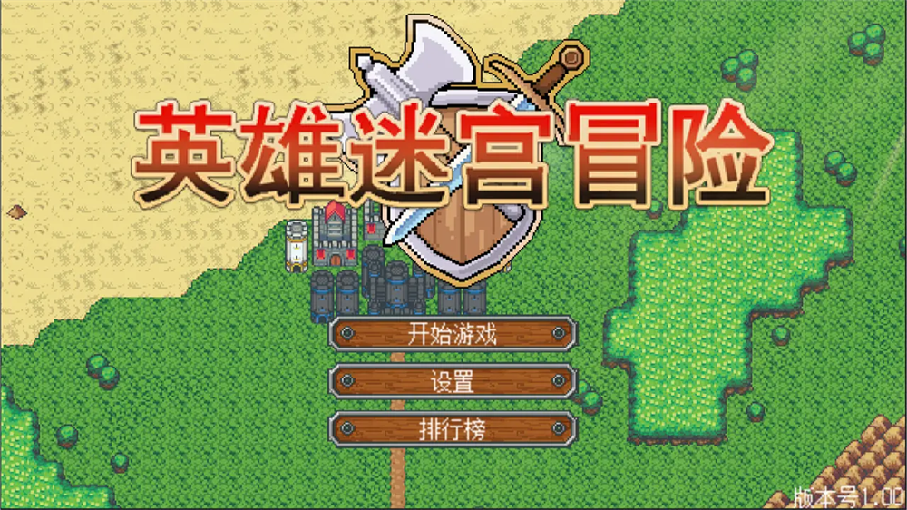 英雄迷宫冒险手机版(3)