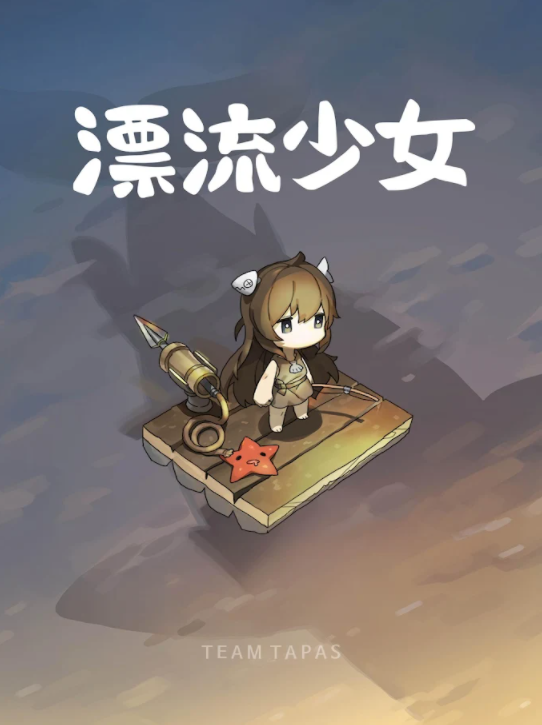 漂流少女先中文版图1