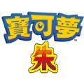 精灵宝可梦朱紫免费版