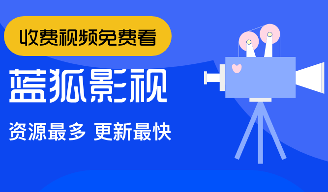 蓝狐影视免费版-蓝狐影视最新版-蓝狐影视无广告版下载