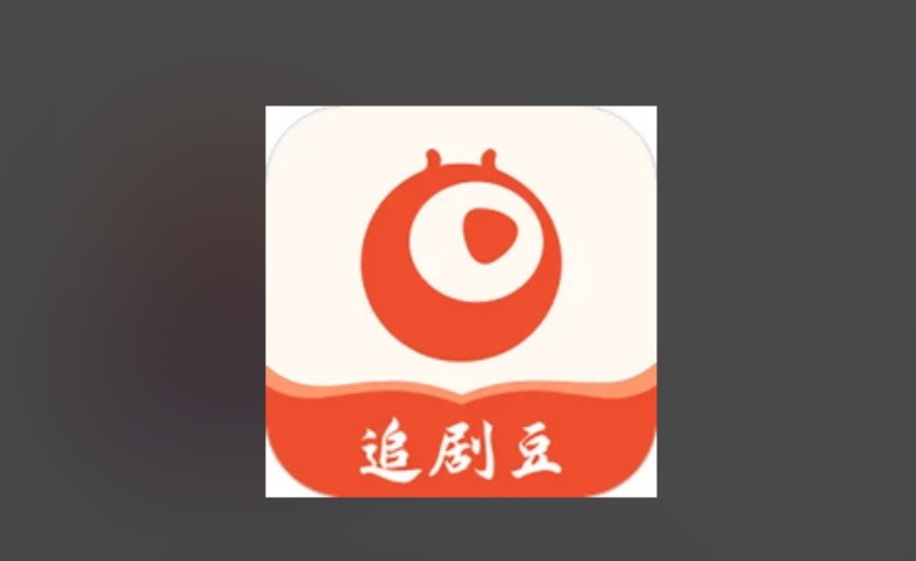 追剧豆版本大全