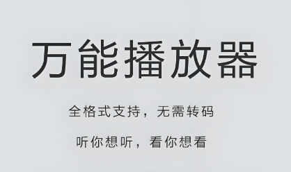 万能播放器软件下载合集