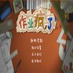 作业疯了中文版