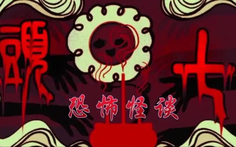头七怪谈游戏合集